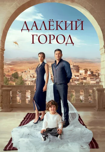 Далекий город 1-64, 65 серия турецкий сериал на русской озвучке смотреть онлайн все серии