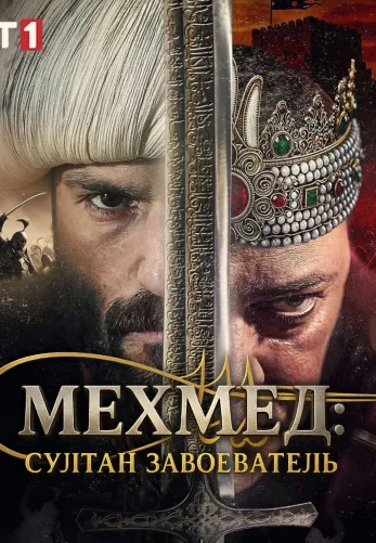 Мехмед: Султан Завоеватель 3 сезон 85 серия на русском языке смотреть онлайн