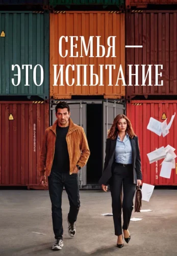Семья - это испытание 2 сезон 1-21, 22 серия турецкий сериал на русской озвучке смотреть онлайн все серии