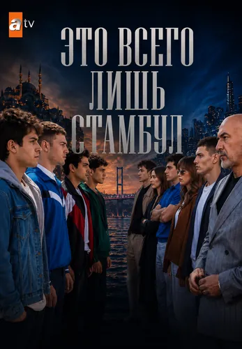 Это всего лишь Стамбул 1-15, 16 серия турецкий сериал на русском языке смотреть онлайн все серии