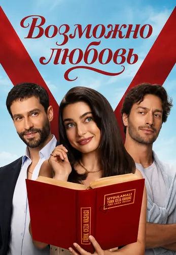 Возможно любовь 1-15, 16 серия турецкий сериал на русском языке смотреть онлайн все серии