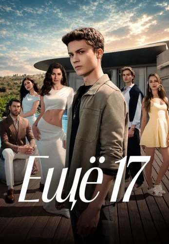 Ещё семнадцать / Daha 17 1-16, 17 серия турецкий сериал на русском языке онлайн смотреть все серии
