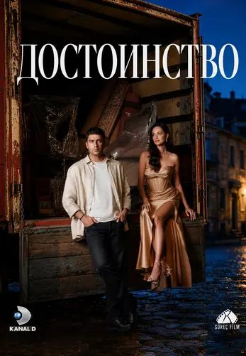 Достоинство 1-3, 4 серия турецкий сериал на русском языке смотреть онлайн все серии