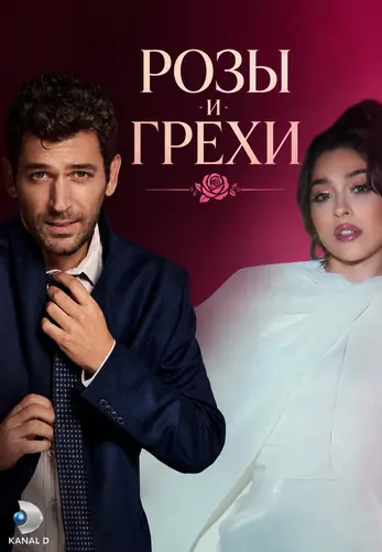 Розы и Грехи 1-34, 35, 36 серия турецкий сериал на русском языке смотреть онлайн все серии